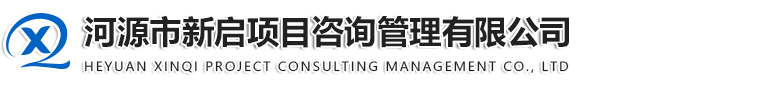 河源市萬信招標(biāo)代理有限公司